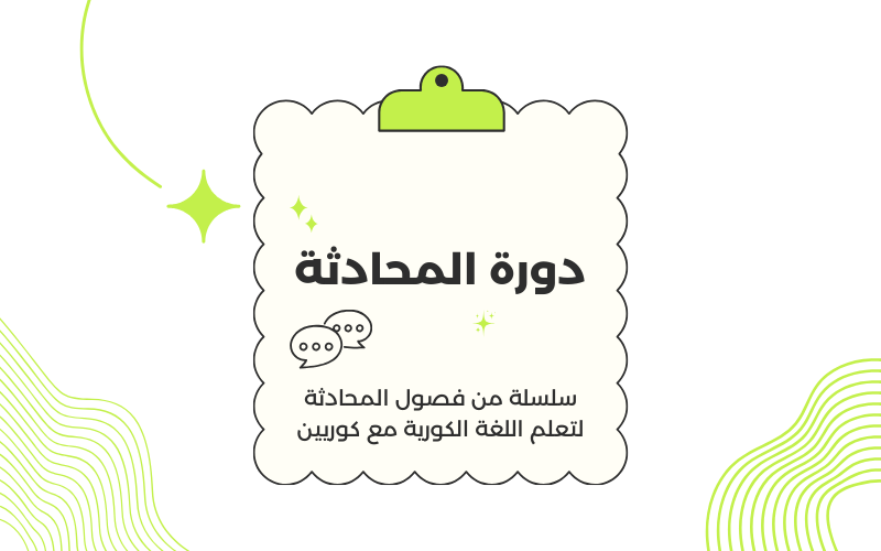 سلسلة دورات محادثة لتعلم اللغة الكورية مع الكوريين