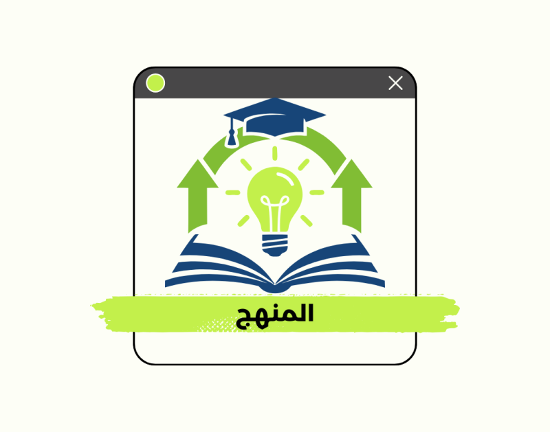 التعريف بمنهجنا